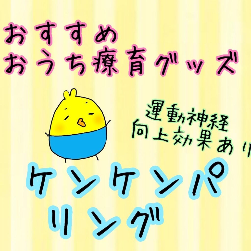 おうち療育におすすめ✳︎ケンケンパリング – はろぴよの発達凸凹親子日記